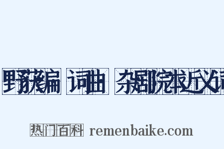 野获编·词曲·杂剧院本近义词是什么意思的图片